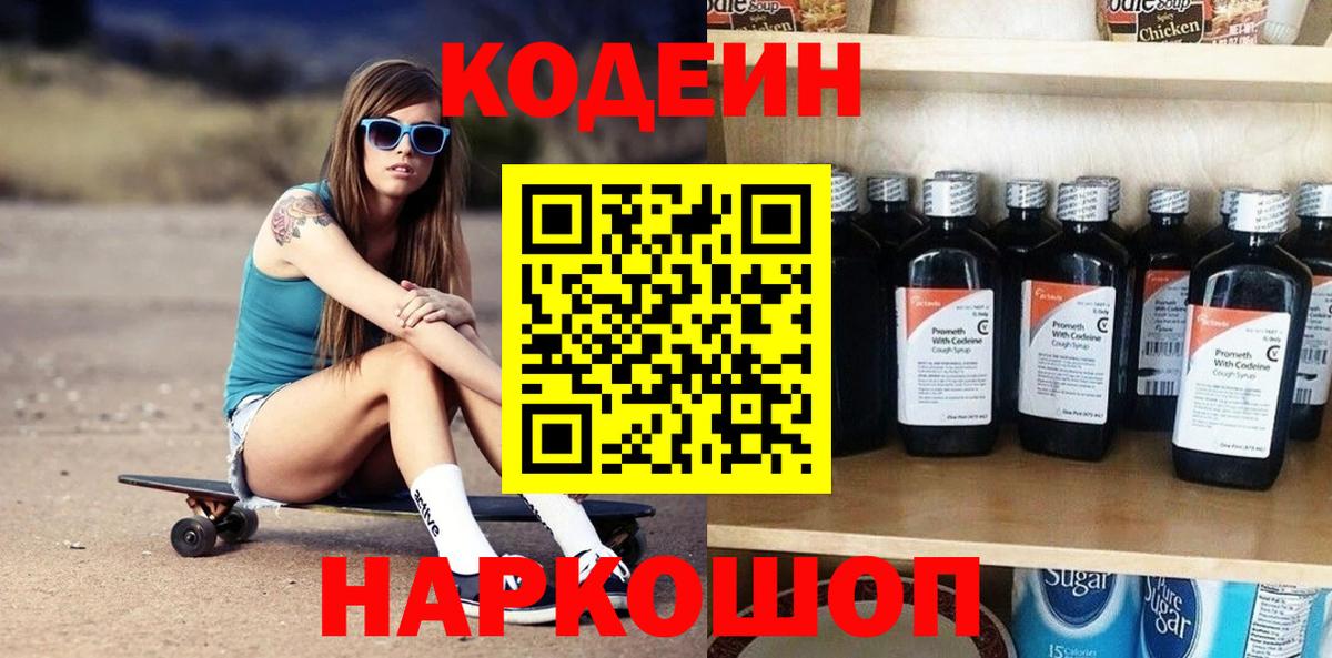 Кодеиновый сироп Lean напиток Lean (лин)  Вход с VPN  Будённовск  Codein Purple Drank 