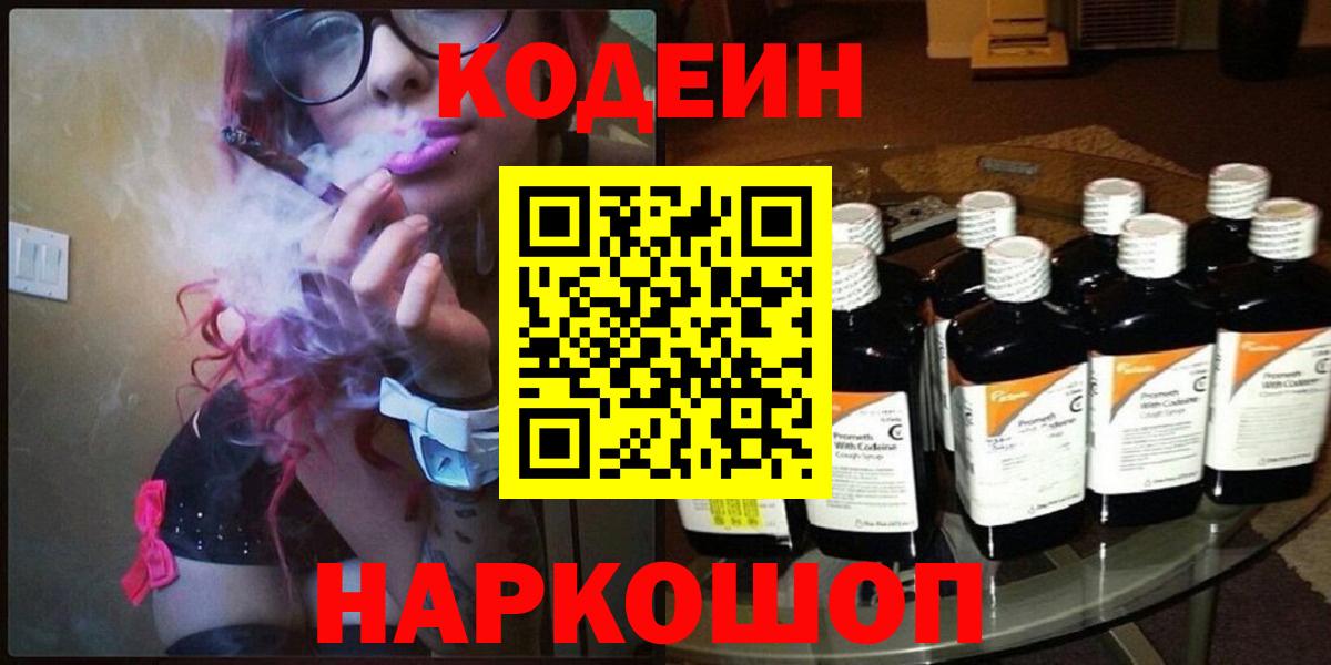 Кодеин Purple Drank  Будённовск  Кодеиновый сироп Lean напиток Lean (лин) 